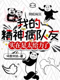 我的精神病队友实在是太给力了