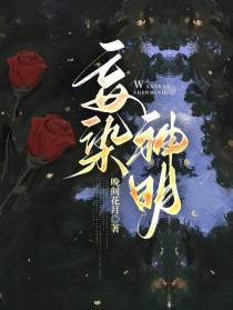 妄染神明