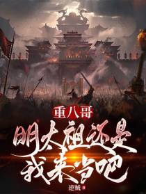 重八哥,明太祖还是我来当吧