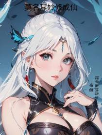 莫名其妙修成仙
