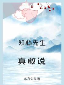 知心先生真敢说