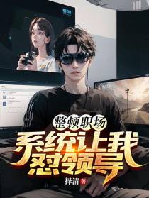 整顿职场,系统让我怼领导