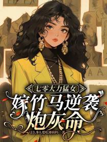 七零大力猛女,嫁竹马逆袭炮灰命