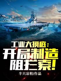 工业大摸底：开局制造阻拦索！
