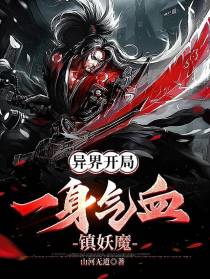 异界开局,一身气血镇妖魔