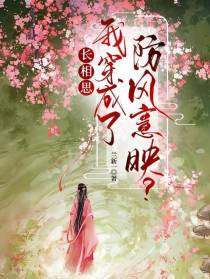 长相思：我穿成了防风意映？