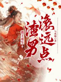 郡主重生,渣男滚远点！