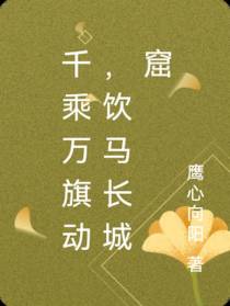 千乘万旗动,饮马长城窟