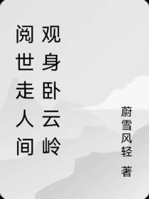 阅世走人间