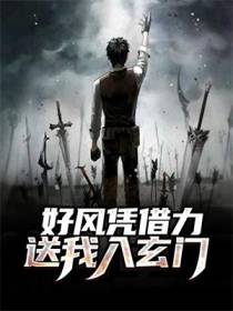 好风凭借力，送我入玄门