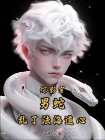 综影穿：男蛇乱了法海道心