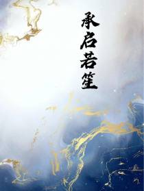 承启若笙