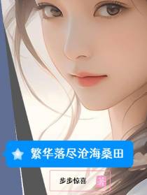 繁华落尽沧海桑田