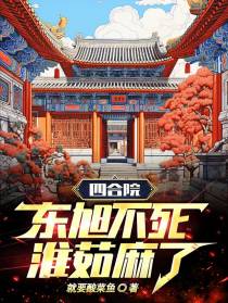 四合院：东旭不死,淮茹麻了！