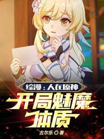 综漫：人在原神，开局魅魔体质