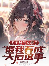 关于过气女歌手被我养成天后这事