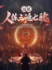 远征：人练三魂七魄