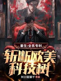 重生：全系专利,斩断欧美科技树