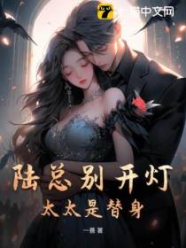 陆总别开灯,太太是替身