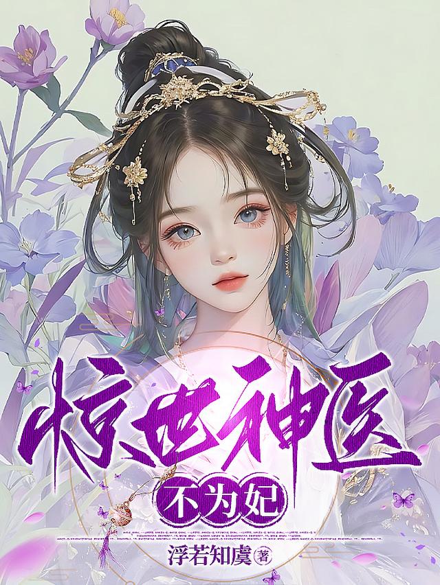 惊世神医不为妃
