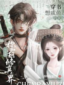 穿书想咸鱼的我和反派称霸修真界