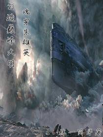 魂穿朱雄英,打造巅峰大明