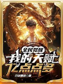 全民觉醒：我的天赋亿点点多
