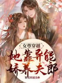 女尊穿越，她靠异能娇养夫郎