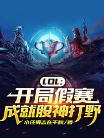 LOL：开局假赛,成就股神打野