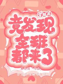 穿越后,竟发现全班都来了