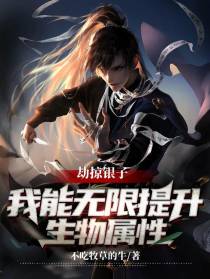 劫掠银子，我能无限提升生物属性