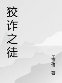 狡诈之徒