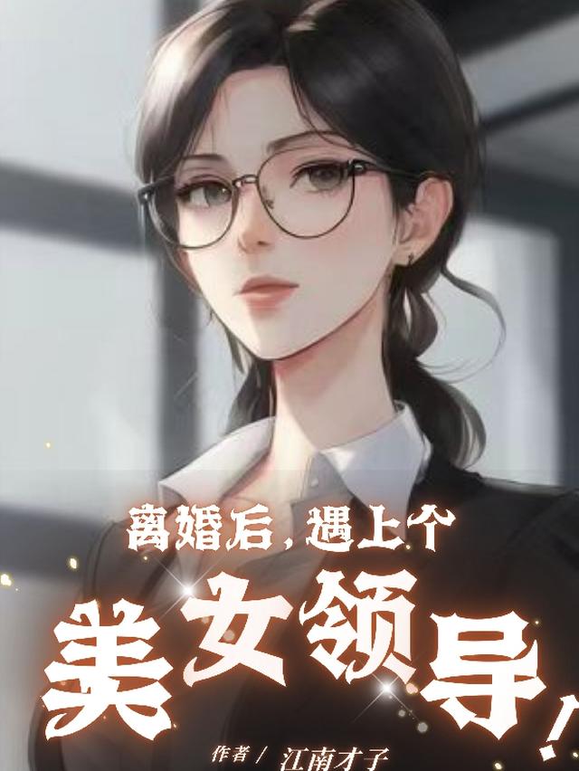 离婚后，遇上个美女领导！