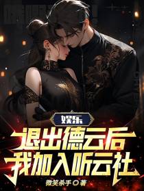 娱乐：退出德云后，我加入听云社