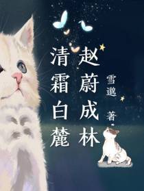 清霜白麓赵蔚成林