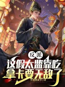反派：这假太监靠吃拿卡要无敌了