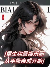 重生称霸娱乐圈,从手撕亲戚开始