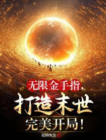 无限金手指,打造末世完美开局！