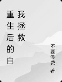 重生后的自我拯救