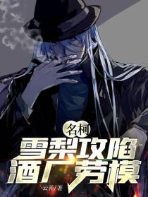 名柯：雪梨攻陷酒厂劳模