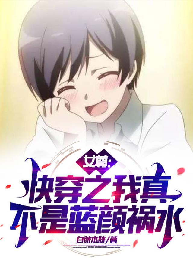 女尊：快穿之我真不是蓝颜祸水
