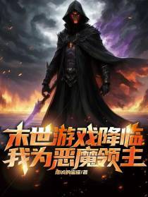 末世游戏降临,我为恶魔领主