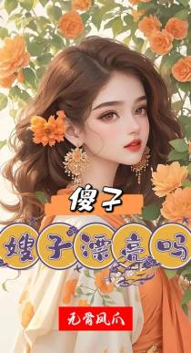 傻子,嫂子漂亮吗