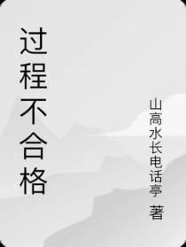 过程不合格