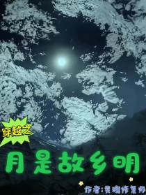 穿越之月是故乡明