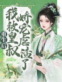 重生后我被皇叔娇宠虐渣了