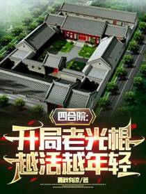 四合院：开局老光棍,越活越年轻