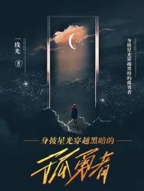 身披星光穿越黑暗的孤勇者
