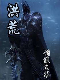 洪荒剑道主宰