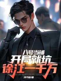八号当铺：开局就坑徐江一千万